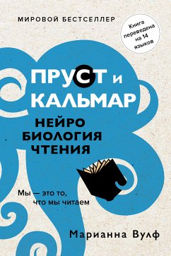 Пруст и кальмар. Нейробиология чтения (eBook, ePUB) - Вулф, Марианна