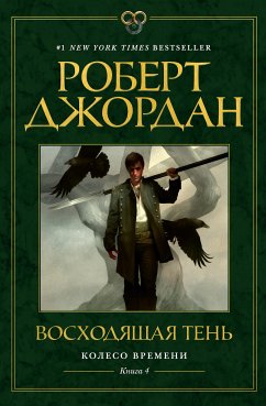 Колесо Времени. Книга 4. Восходящая Тень (eBook, ePUB) - Джордан, Роберт