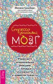 Стрессоустойчивый мозг (eBook, ePUB)