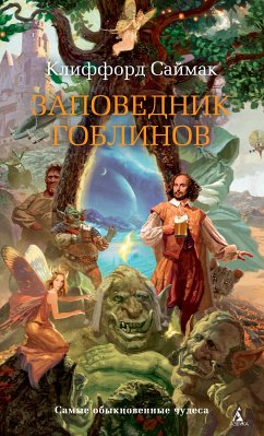 Заповедник гоблинов (eBook, ePUB) - Саймак, Клиффорд