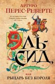 Эль-Сид, или Рыцарь без короля (eBook, ePUB)