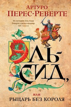 Эль-Сид, или Рыцарь без короля (eBook, ePUB) - Перес-Реверте, Артуро