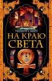 На краю света (eBook, ePUB)