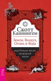 Земля, Воздух, Огонь и Вода (eBook, ePUB)