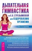 Dyhatel'naya gimnastika po A. N. Strel'nikovoj dlya ozdorovleniya organizma (eBook, ePUB) Dyhatel'naya gimnastika po A. N. Strel'nikovoj dlya ozdorovleniya organizma (eBook, ePUB)