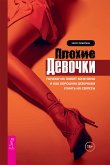 Плохие девочки (eBook, ePUB)