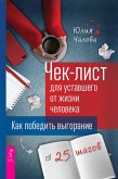 Hek-list dlya ustavshego ot zhizni cheloveka (eBook, ePUB)