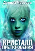 Кристалл преткновения (eBook, ePUB)