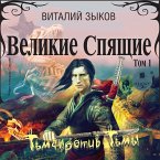 Velikie Spyashchie. Tom 1. T'ma protiv T'my (MP3-Download)