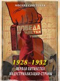 Первая пятилетка – индустриализация страны (1928–1932) (eBook, PDF)