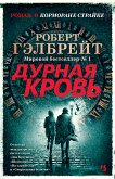 Дурная кровь (eBook, ePUB)