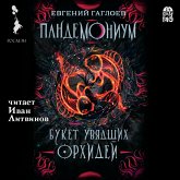 Pandemonium. Buket uvyadshih orhidej (MP3-Download)