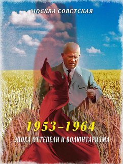 Эпоха оттепели и волюнтаризма (1953–1964) (eBook, ePUB) - Вострышев, Михаил