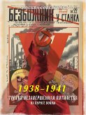 Третья незавершенная пятилетка – на пороге войны (1938–1941) (eBook, ePUB)