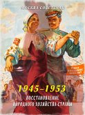 Восстановление народного хозяйства страны (1945–1953) (eBook, PDF)