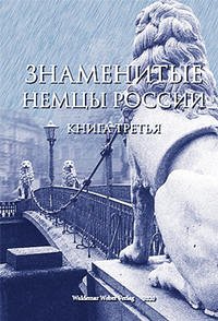 Snamenityje nemzi Rossiji (Berühmte Deutsche Russlands III) - Fishman, Viktor