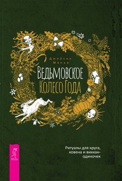 Ведьмовское Колесо Года: ритуалы для круга, ковена и виккан-одиночек (eBook, ePUB) - Джейсон, Манки