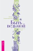 Быть ведьмой: Колесо Года (eBook, ePUB)