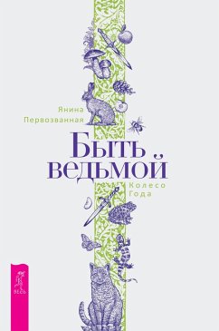 Byt' ved'moj: Koleso Goda (eBook, ePUB) - YAnina, Pervozvannaya