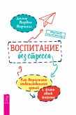 Воспитание без стресса: как вырастить ответственных детей и жить своей жизнью (eBook, ePUB)