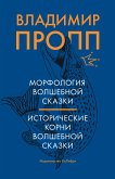 Морфология волшебной сказки. Исторические корни волшебной сказки (eBook, ePUB)