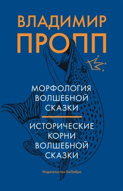 Морфология волшебной сказки. Исторические корни волшебной сказки (eBook, ePUB) - Пропп, Владимир