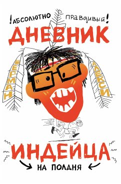 Абсолютно правдивый дневник индейца на полдня (eBook, ePUB) - Шерман, Алекси