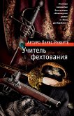 Учитель фехтования (eBook, ePUB)