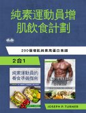 純素運動員無肉飲食增肌計劃 (eBook, ePUB)