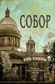 Собор. Роман о петербургском зодчем (eBook, ePUB)