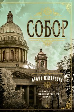 Собор. Роман о петербургском зодчем (eBook, ePUB) - Измайлова, Ирина