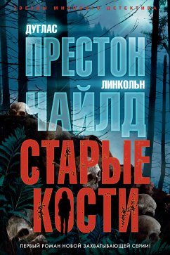 Старые кости (eBook, ePUB) - Престон, Дуглас; Чайлд, Линкольн