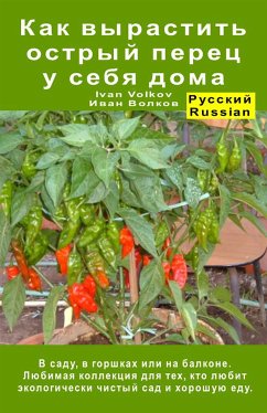 Как вырастить острый перец у себя дома. В саду, в горшках или на балконе (eBook, ePUB) - Volkov, Ivan; Волков, Иван