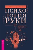 Психология руки (eBook, ePUB)