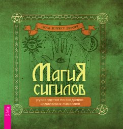 Магия сигилов: руководство по созданию колдовских символов (eBook, ePUB) - Закрофф, Лаура Темпест