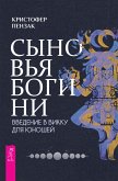 Сыновья Богини (eBook, ePUB)