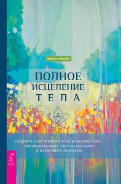 Полное исцеление тела (eBook, ePUB) - Фрэнсис, Эмили А.