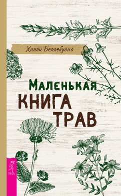 Маленькая книга трав (eBook, ePUB) - Беллебуоно, Холли