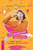 Осознанная красота: привычка выглядеть и чувствовать себя на все сто (eBook, ePUB)