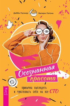 Осознанная красота: привычка выглядеть и чувствовать себя на все сто (eBook, ePUB) - Палмер, Дебби; Латона, Валери