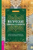 Магические символы и алфавиты: практическое руководство по заклинаниям и обрядам (eBook, ePUB)