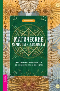 Магические символы и алфавиты: практическое руководство по заклинаниям и обрядам (eBook, ePUB) - Сандра, Кайнс