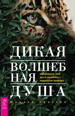 Дикая Волшебная Душа: раскрепости свой дух и соединись с мудростью природы (eBook, ePUB) - Кроссон, Моника