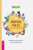 Эфирные масла для начинающих: подробное руководство по использованию (eBook, ePUB)