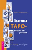 Практика Таро-консультирования (eBook, ePUB)