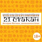 21 stakan. Istorii Jogesha, zapisannye Anro (MP3-Download)