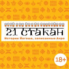 21 stakan. Istorii Jogesha, zapisannye Anro (MP3-Download) - Rogach, Andrej