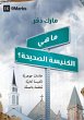 What Is a Healthy Church? (Arabic) - Bild 1