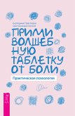 Прими волшебную таблетку от боли (eBook, ePUB)