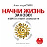 Nachni zhizn' zanovo! 4 shaga k novoj... - Bild 1